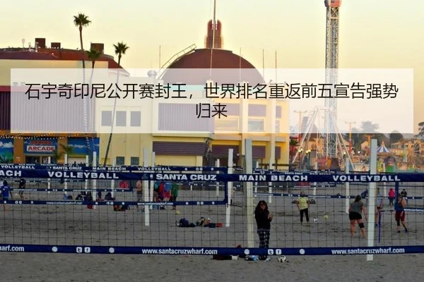 石宇奇印尼公开赛封王，世界排名重返前五宣告强势归来