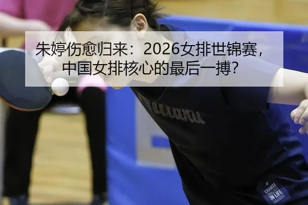 zhu-ting-shang-yu-gui-lai-nv-pai-shi-jin-sai-zhong-guo-nv-pai-he-xin-de-zui-hou-yi-bo-2-951.jpg