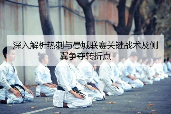 shen-ru-jie-xi-re-ci-yu-man-cheng-lian-sai-guan-jian-zhan-shu-ji-ce-yi-zheng-duo-zhuan-zhe-dian-2-139.jpg